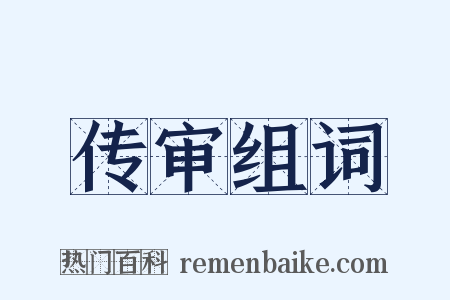 传审组词是什么意思的图片